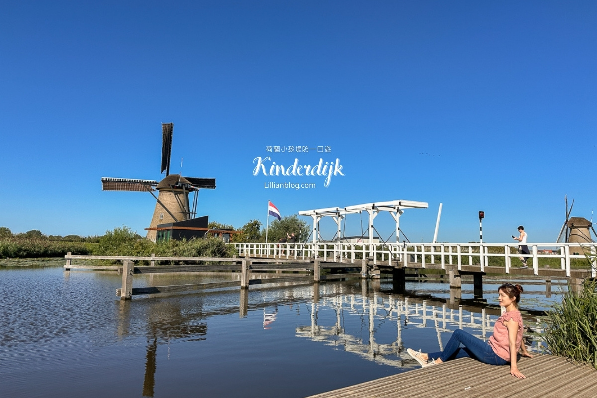 延伸閱讀：2024荷蘭鹿特丹旅遊景點推薦：小孩堤防Kinderijk，荷蘭保留最完整的風車群，為最重要的荷蘭水利系統，因而列入世界文化遺產