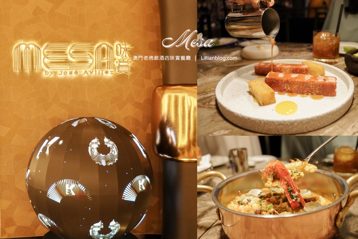 網站近期文章：澳門美食餐廳推薦｜味賞Mesa，由老佛爺親自設計的餐廳，為澳門葡國菜精緻料理