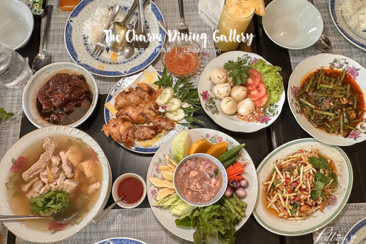 延伸閱讀：普吉島自由行美食推薦：The Charm Dining Gallery，普吉島市區傳統泰南料理，為米其林推薦餐廳之一
