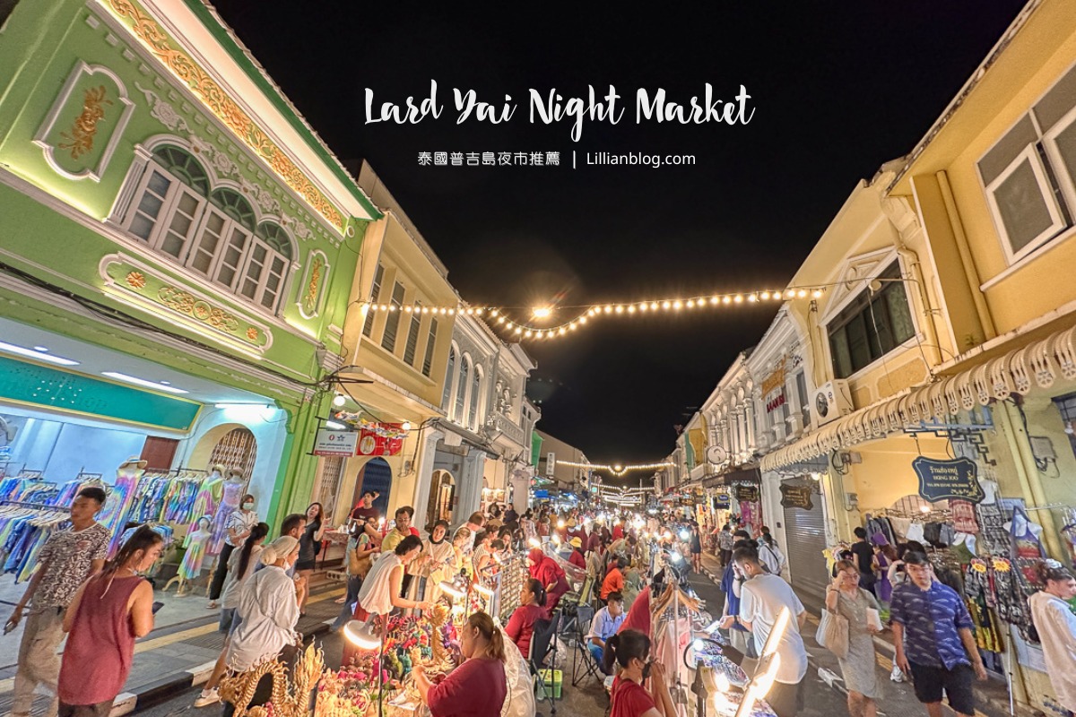 延伸閱讀：普吉島自由行夜市推薦：大坡夜市Lard Yai Night Market，普吉島週日限定的夜市，感受熱情的夜生活就在這裡